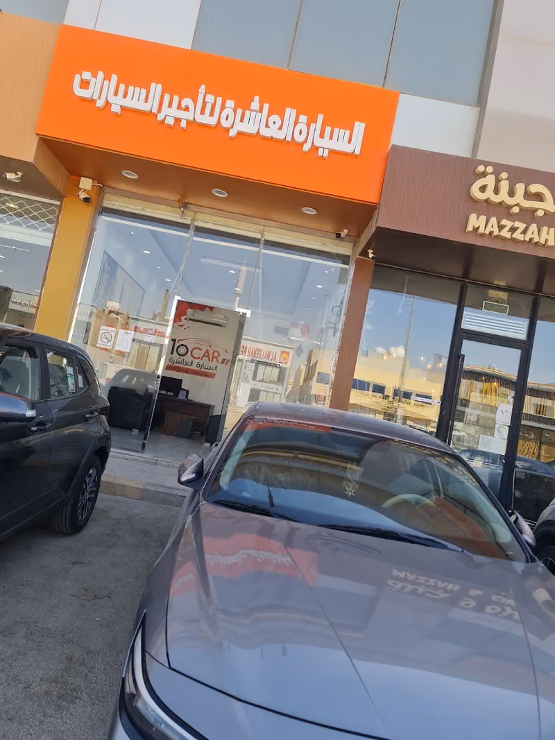 العاشرة لتأجير السيارات