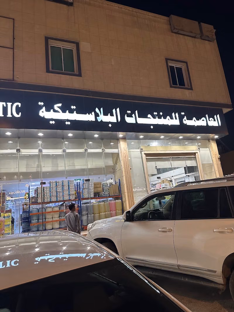 العاصمة للمنتجات البلاستيكية والمنظفات