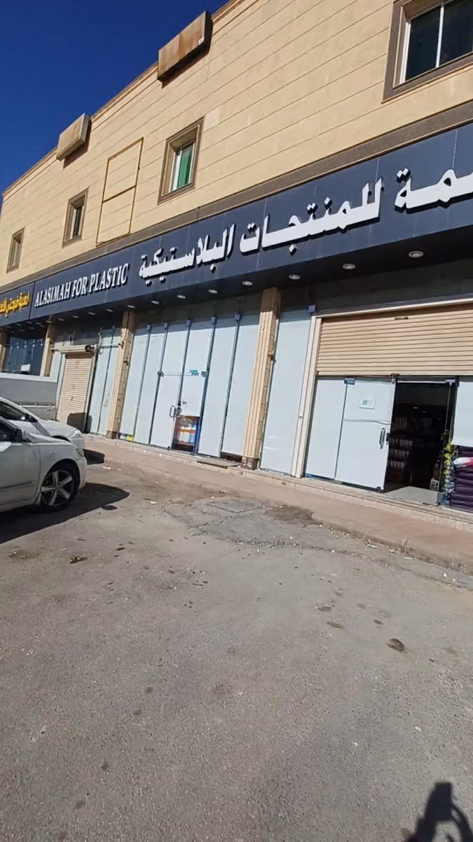 العاصمة للمنتجات البلاستيكية والمنظفات