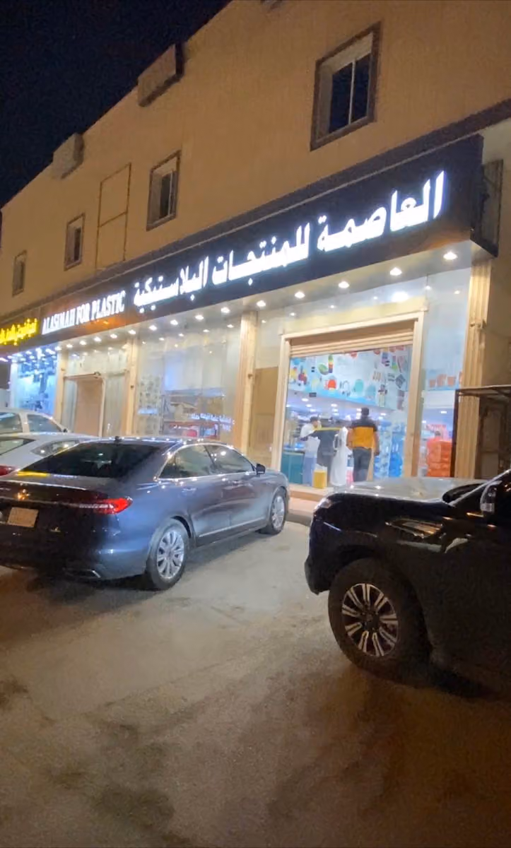 العاصمة للمنتجات البلاستيكية والمنظفات