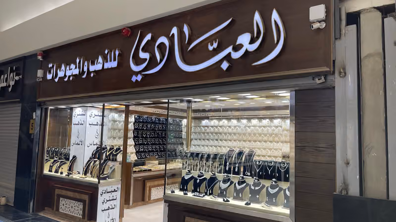 العبادي للذهب والمجوهرات