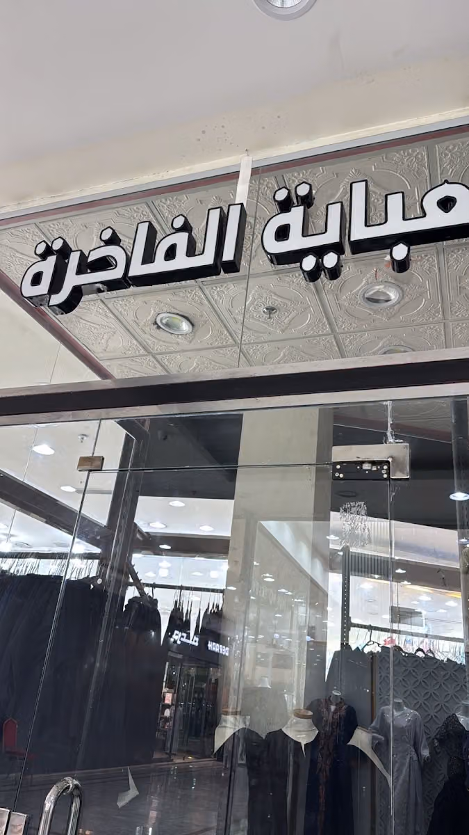 العباية الفاخرة