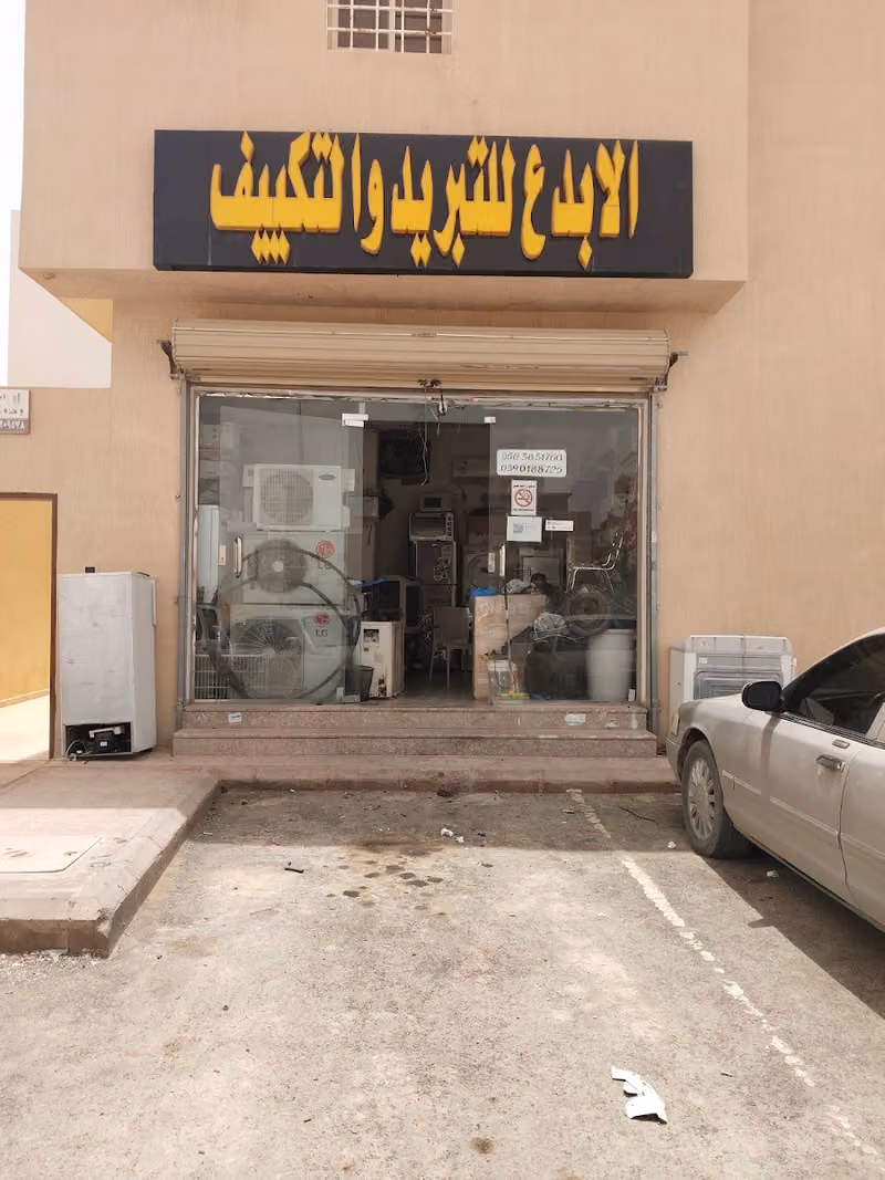 الابدع للتكييف صيانه مكيفات