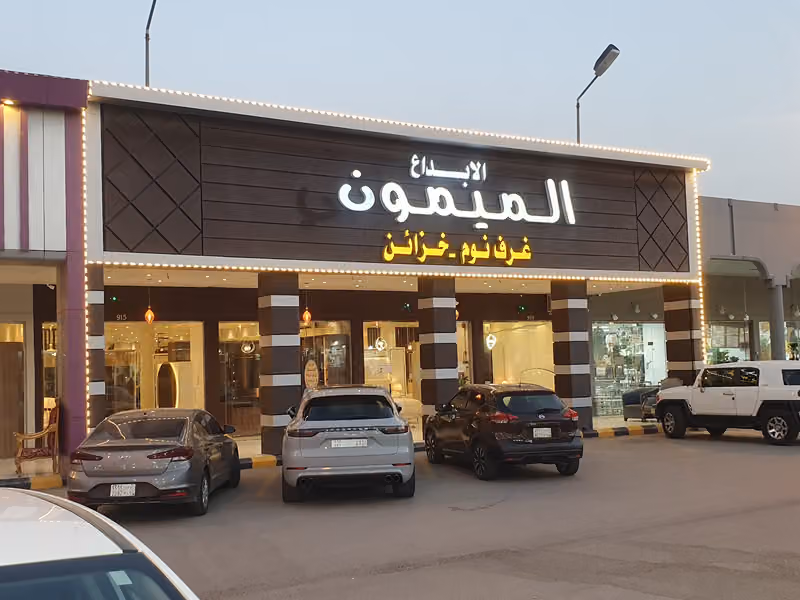 الابداع الميمون لغرف النوم والخزائن