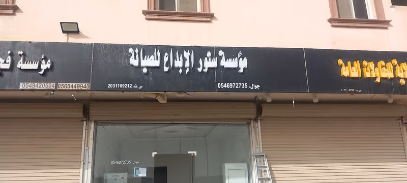 الابداع للصيانة