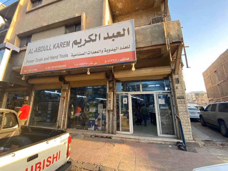 العبدالكريم للعدد اليدوية والكهربائية