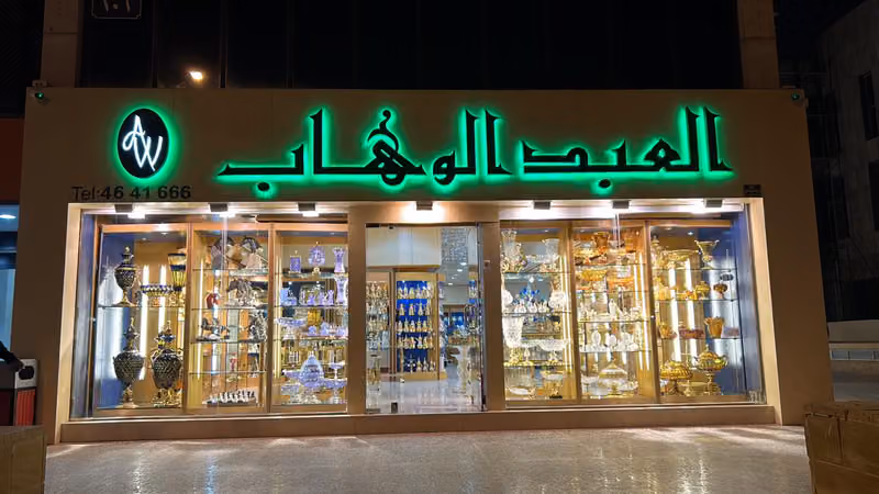 العبدالوهاب للاواني
