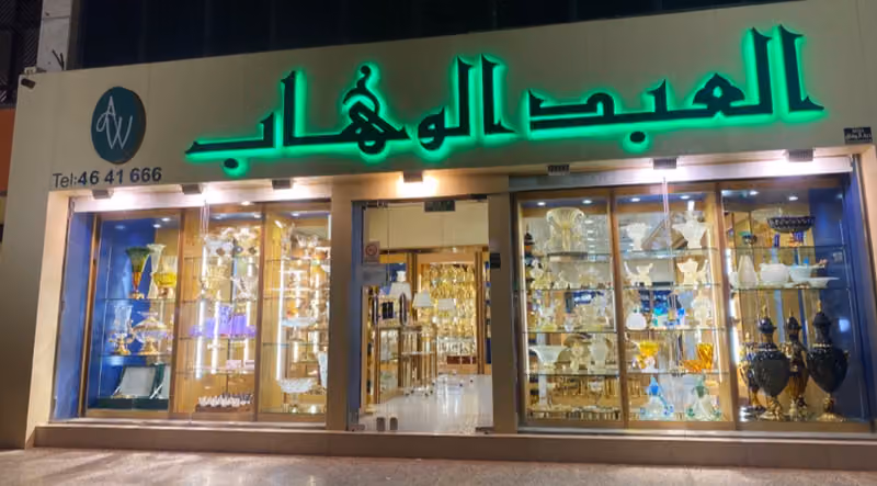 العبدالوهاب للأواني