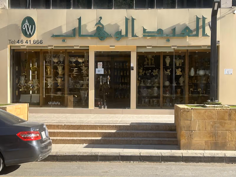 العبدالوهاب للأواني