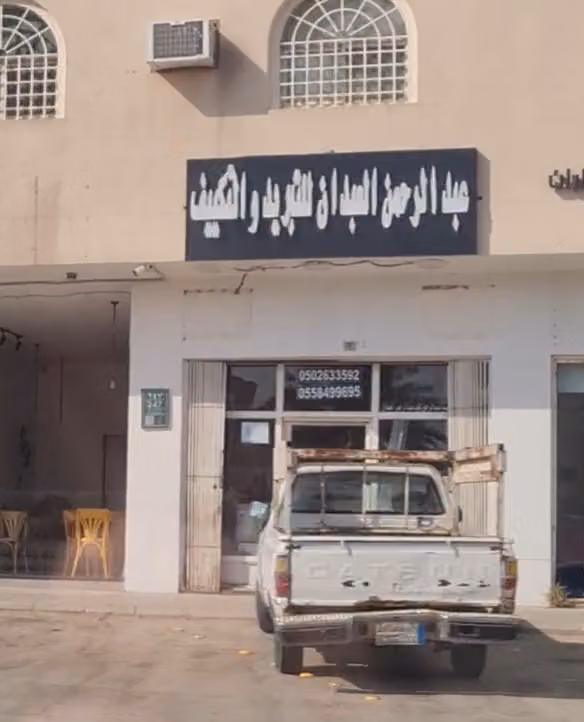 العبدان للتبريد والتكييف