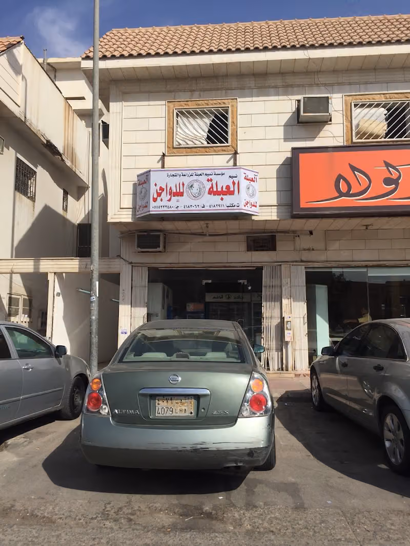 العبلة للدواجن