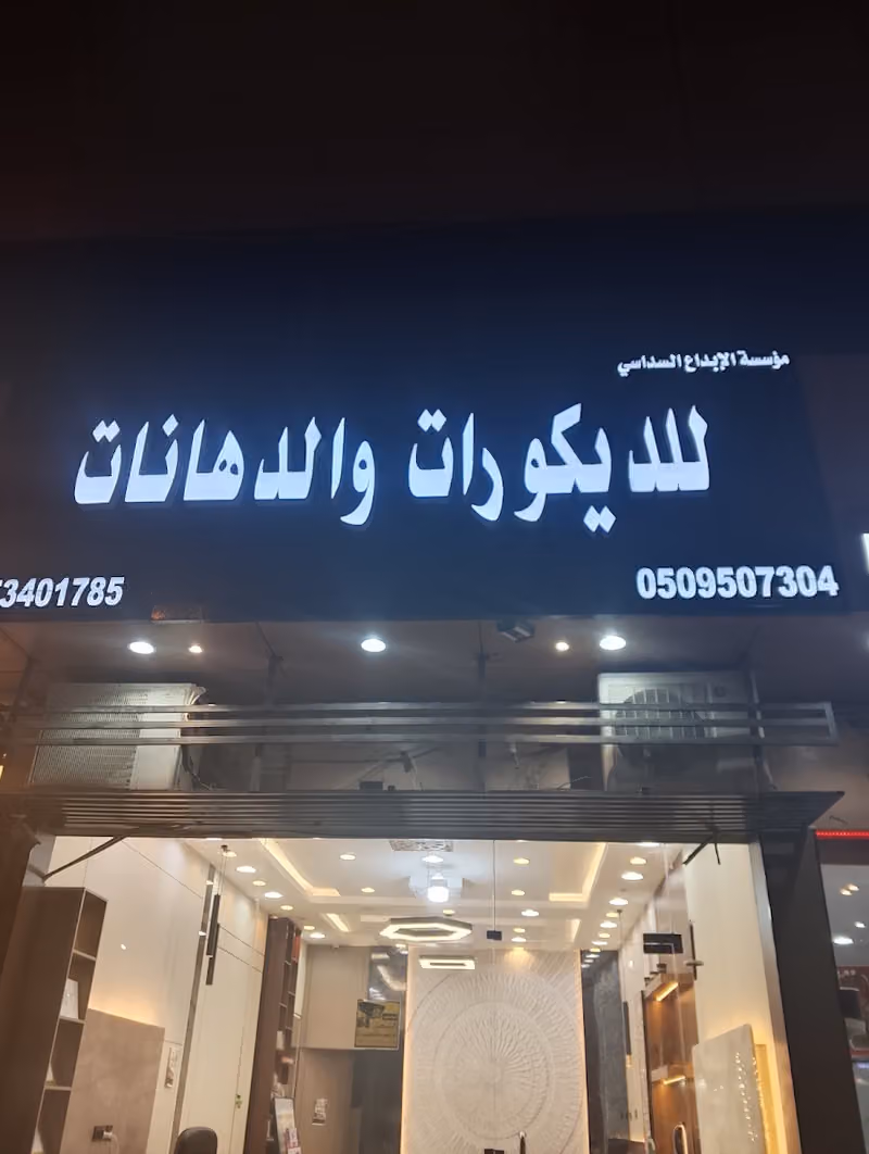 الابتكار السداسي للديكورات والدهانات
