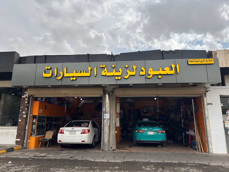 العبود لزينة السيارة