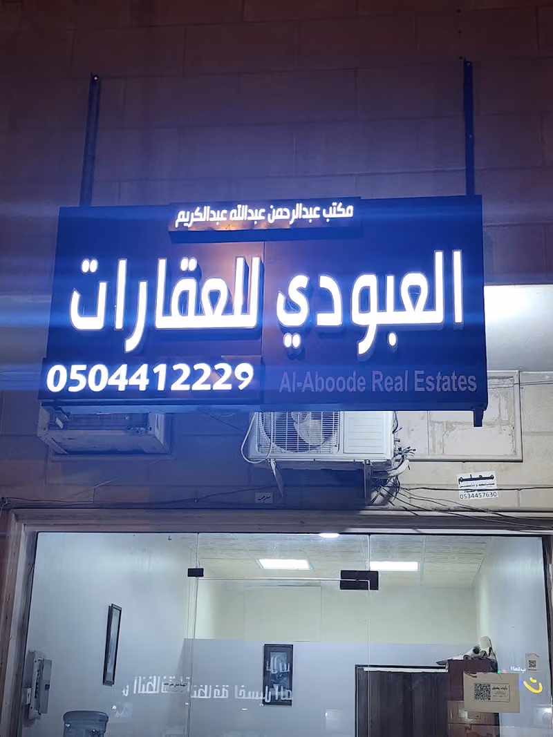 العبودي للعقارات