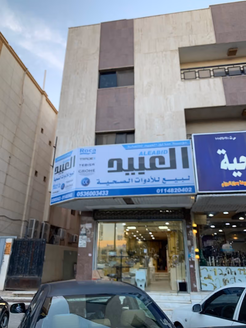 العبيد للأدوات الصحية