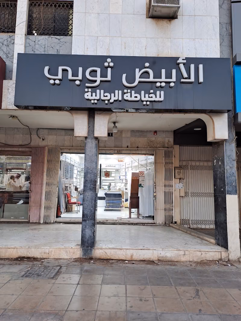 الأبيض ثوب للخياطة الرجالية أم الحمام