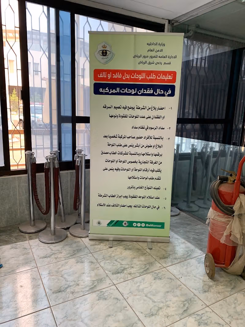 الادارة العامة للمرور