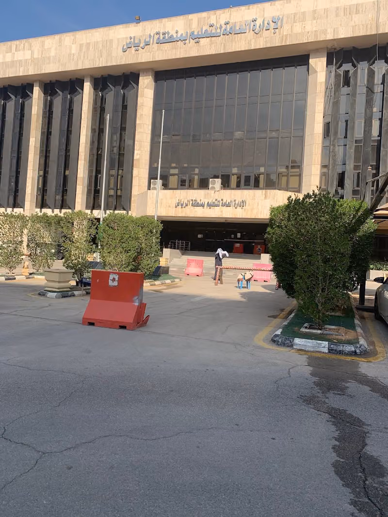 الادارة العامة للتربيه والتعليم بمنطقة الرياض