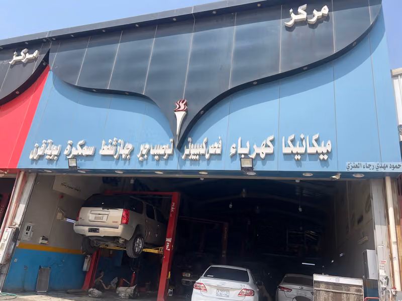 الأدهم لصيانة السيارات كهرباء ميكانيكا سمكره