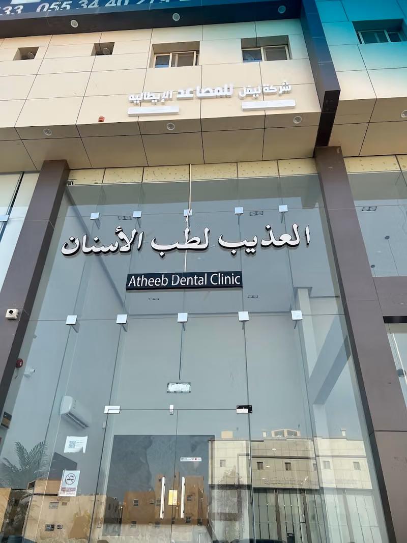 العذيب لطب الأسنان