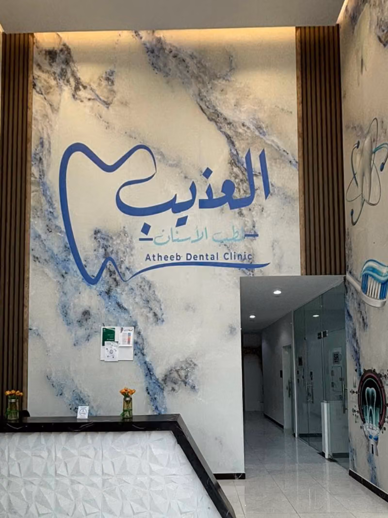 العذيب لطب الأسنان