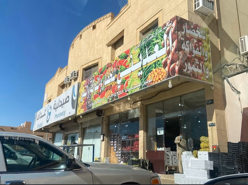 العديني خضار وفواكة وتمور