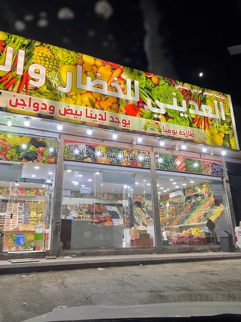العديني خضار وفواكة وتمور