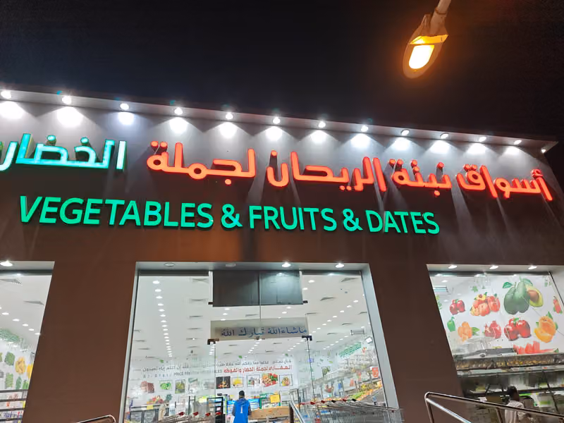 العفاري لجملة الخضار والفواكة والتمور