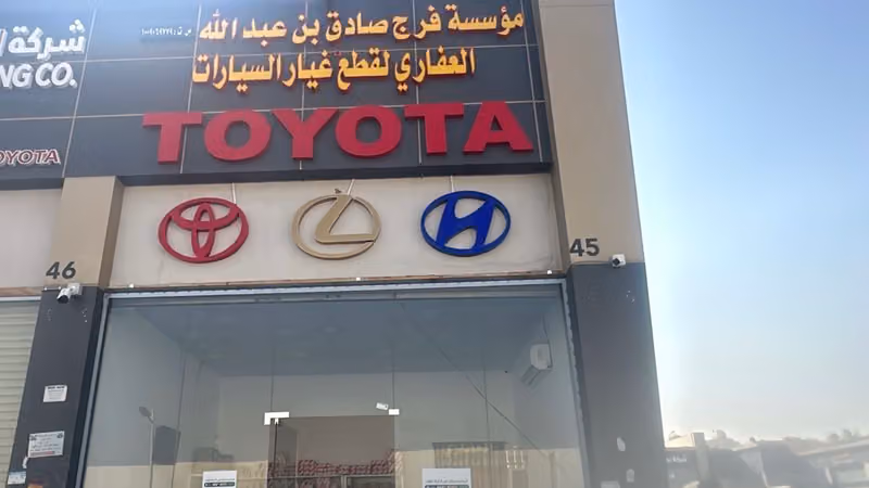 العفاري لقطع غيار السيارات تيوتا ولكزز