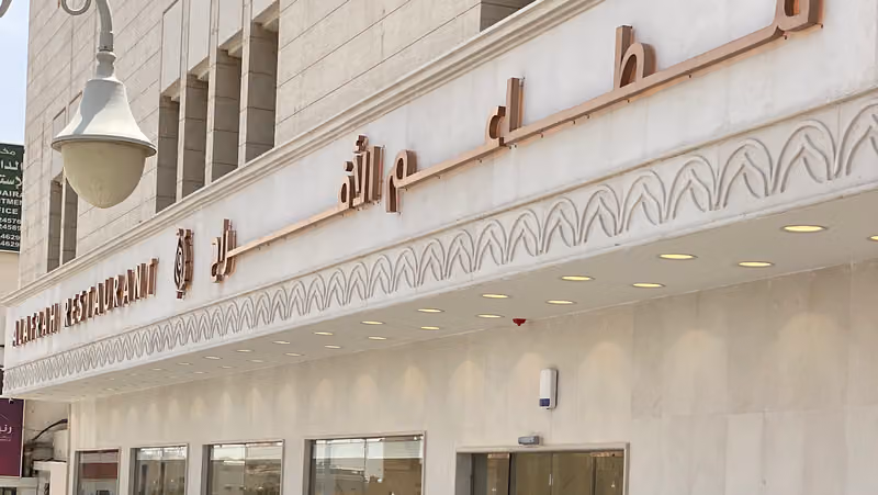 مطاعم الافراح