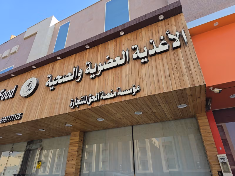 الاغذيه الصحية العضوية و الطبيعية