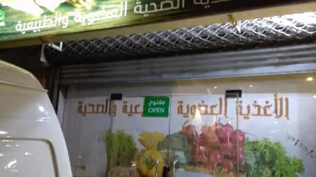الاغذيه الصحية العضوية و الطبيعية