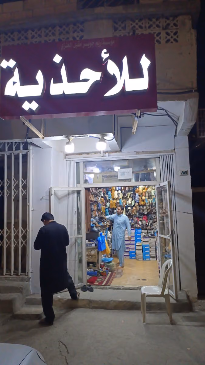 الأحذية بيع و تصليح