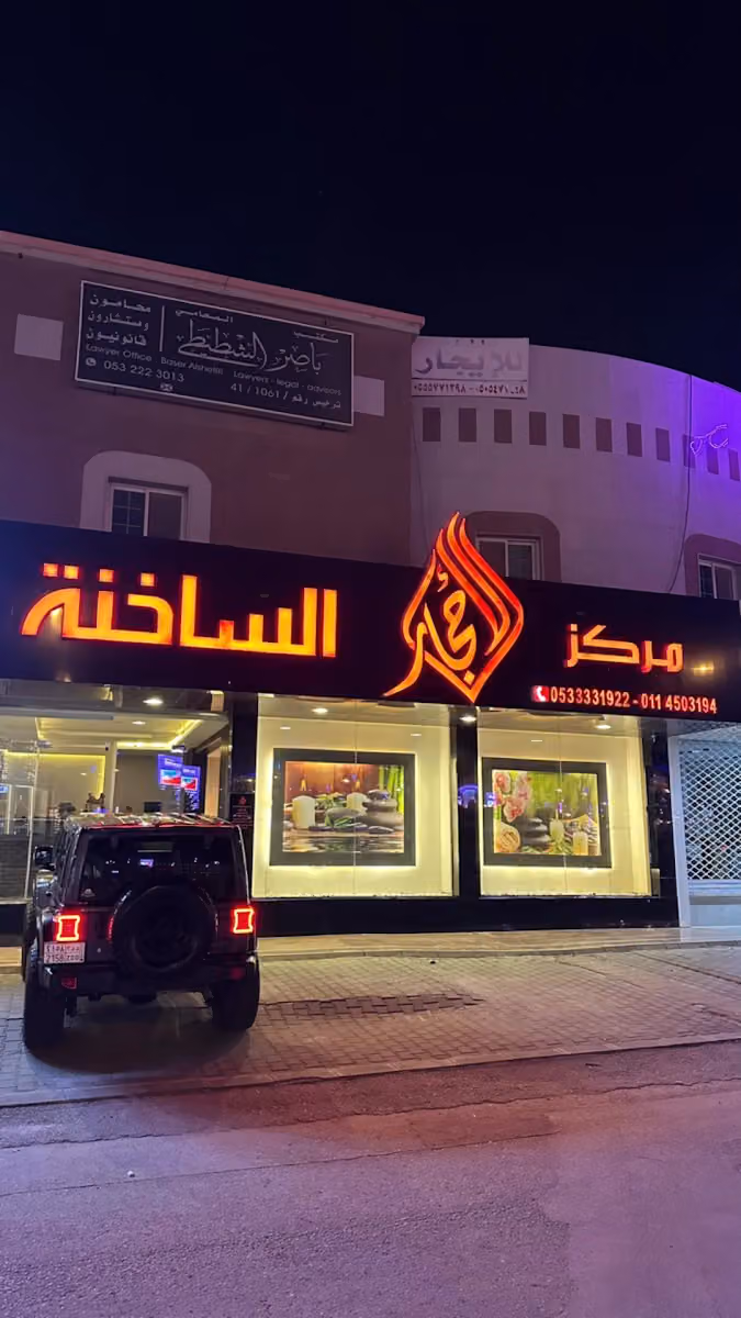 الأحجار الساخنة سبا