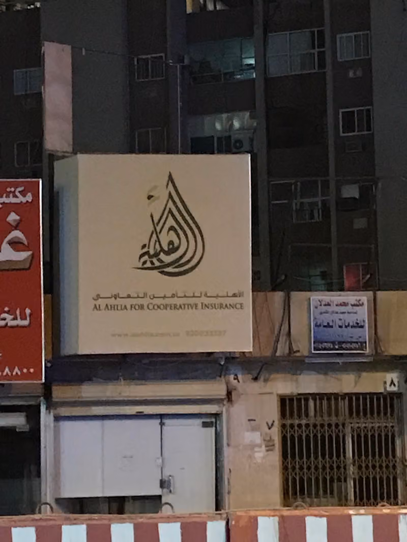الاهلية للتأمين التعاوني