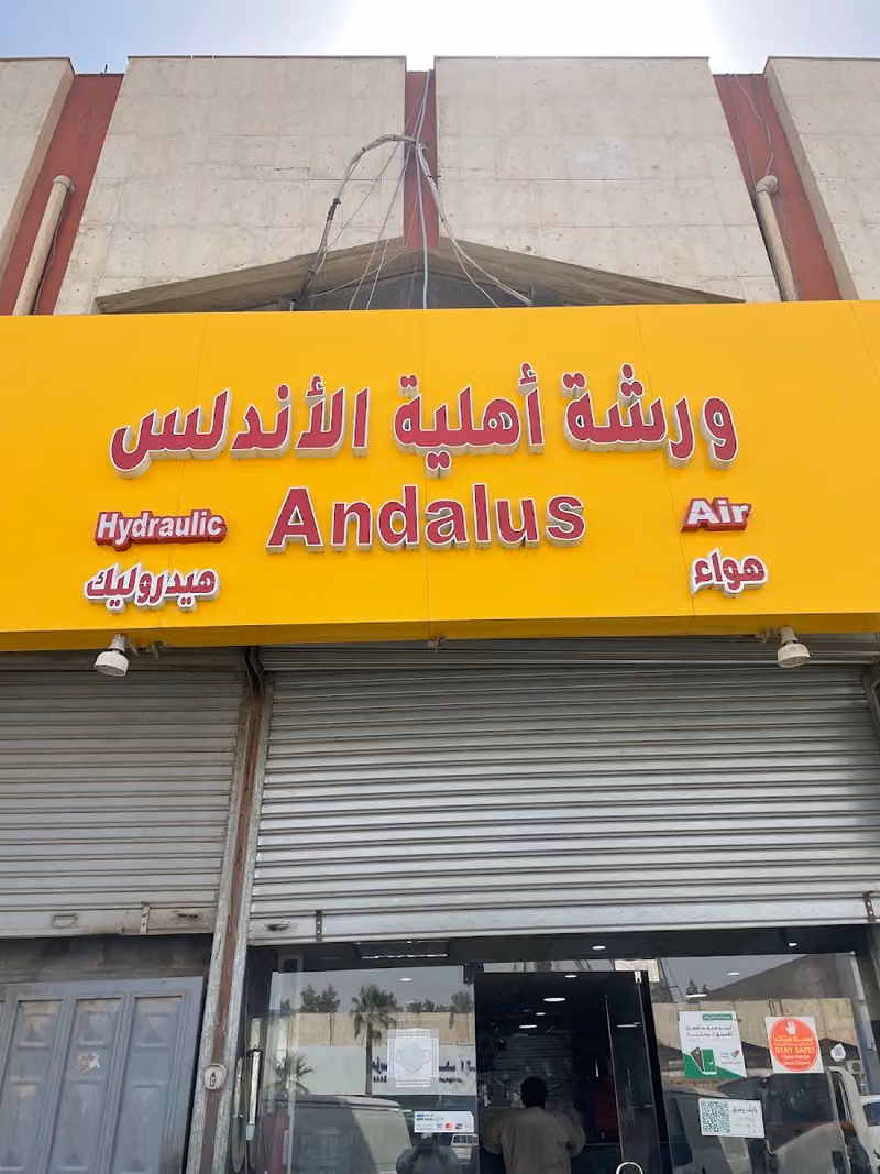 الاهلية والاندلس لاصلاح الهيدروليك