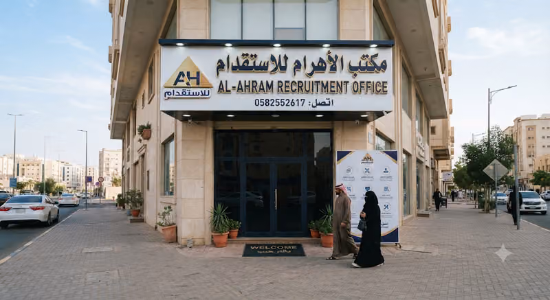 الأهرام للاستقدام