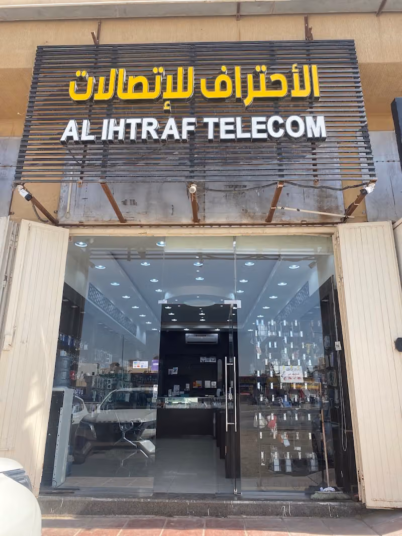 الأحتراف للأ تصالات