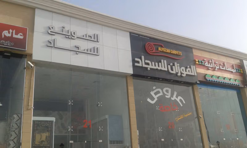 العجلان بلازا