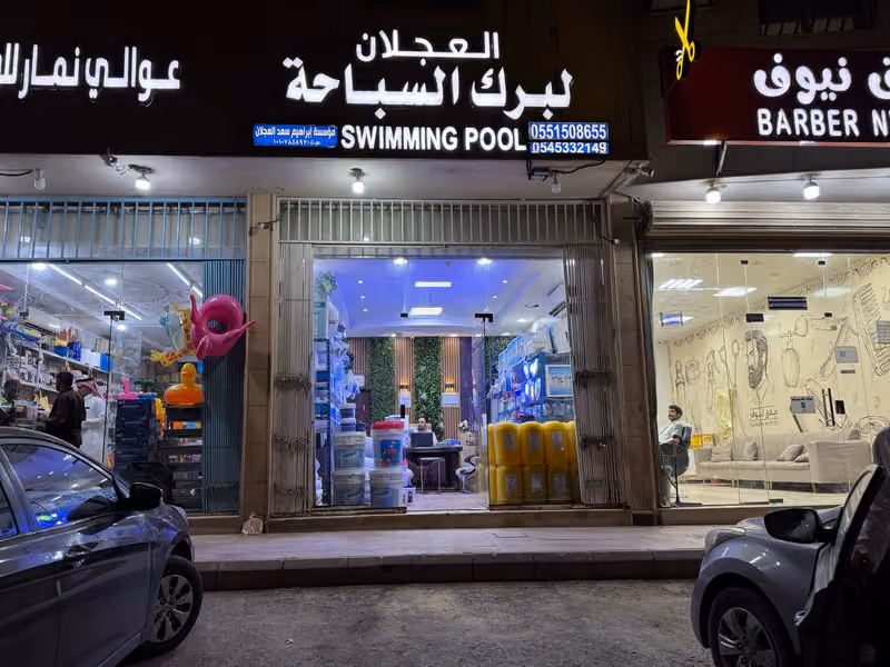 العجلان لبرك السباحة