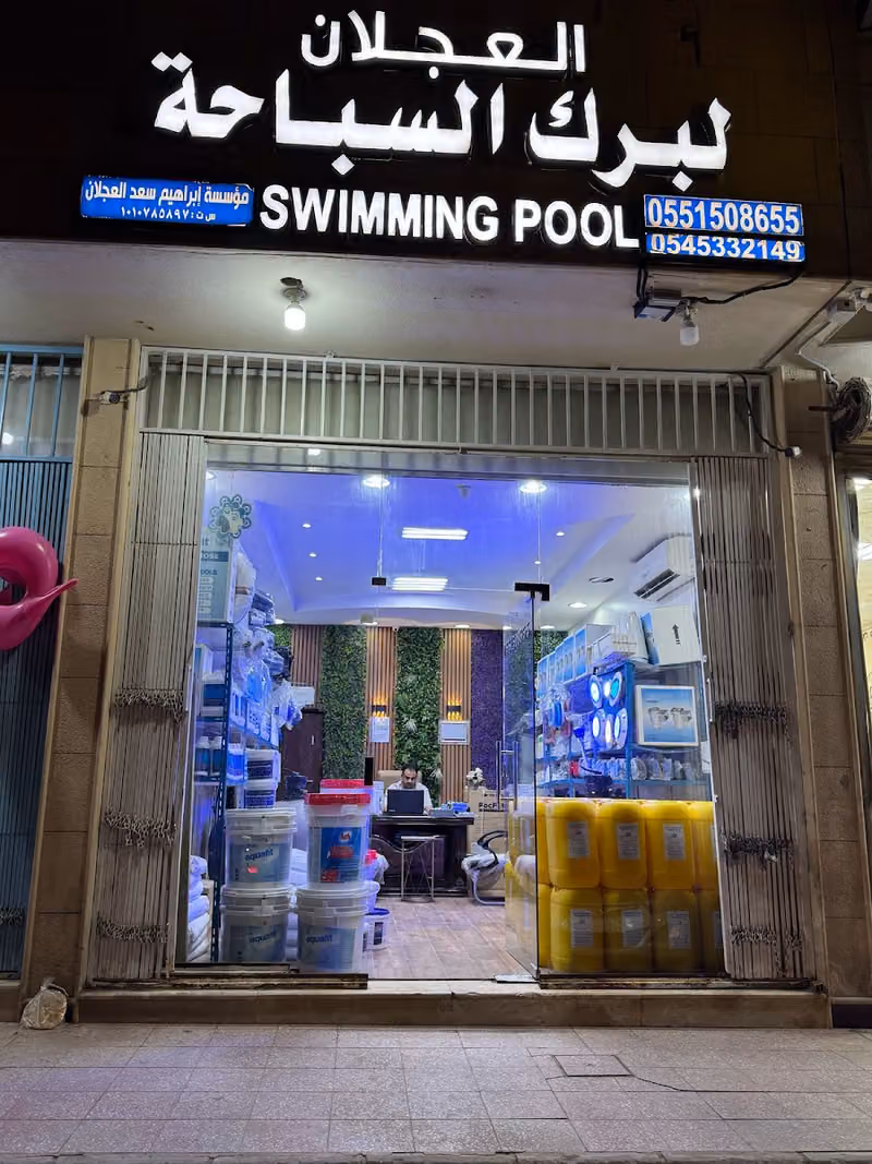 العجلان لبرك السباحة