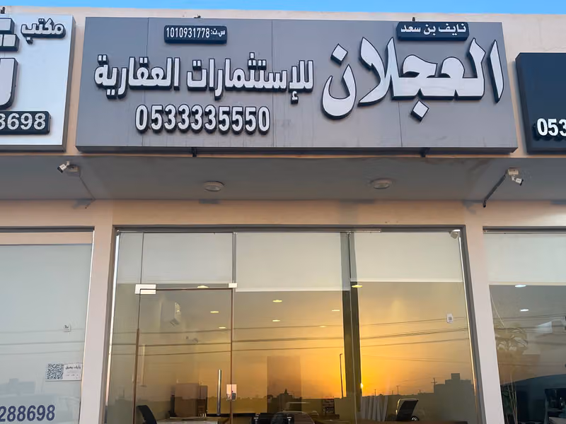 العجلان للعقارات