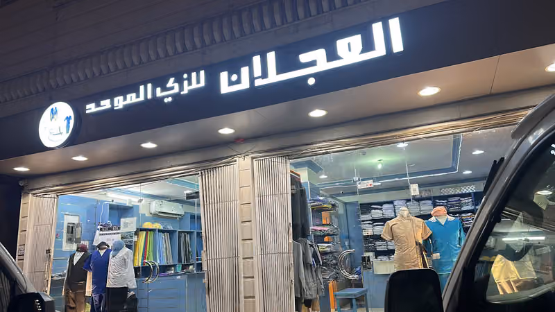 العجلان للزي الموحد