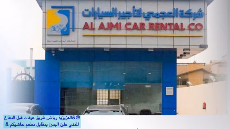 العجمي لتأجير السيارات