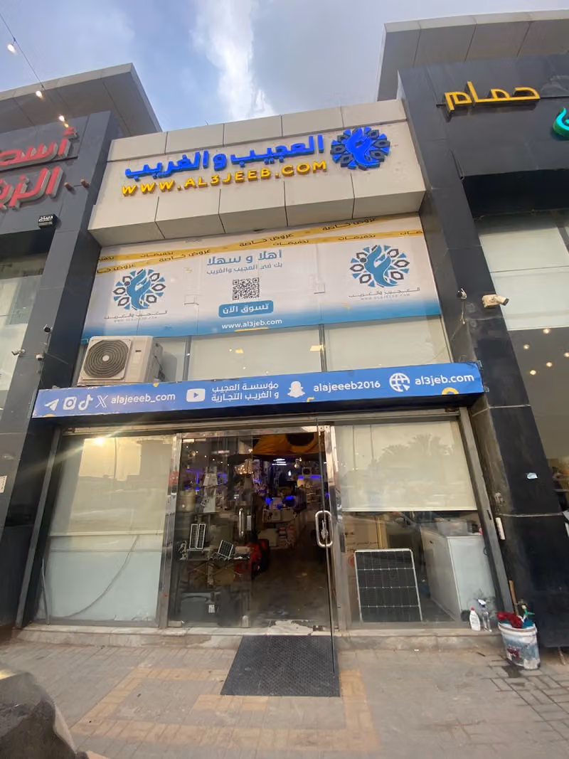 العجيب و الغريب