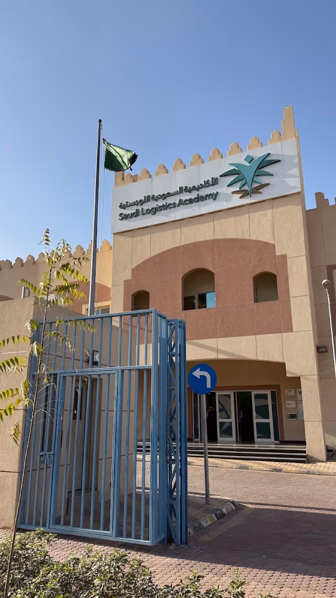 الأكاديمية السعودية اللوجستية