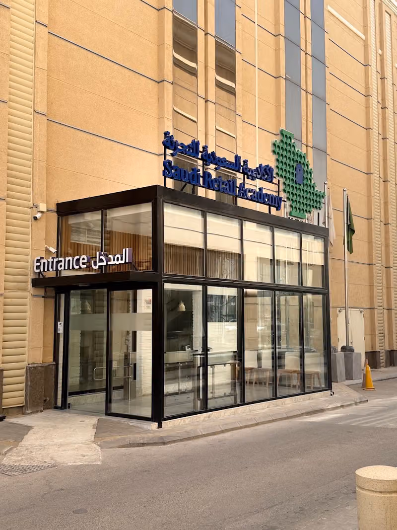 الأكاديمية السعودية للتجزئة