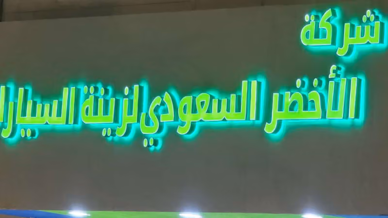الاخضر السعودي لرفاهية السيارات الرياض - الروضة