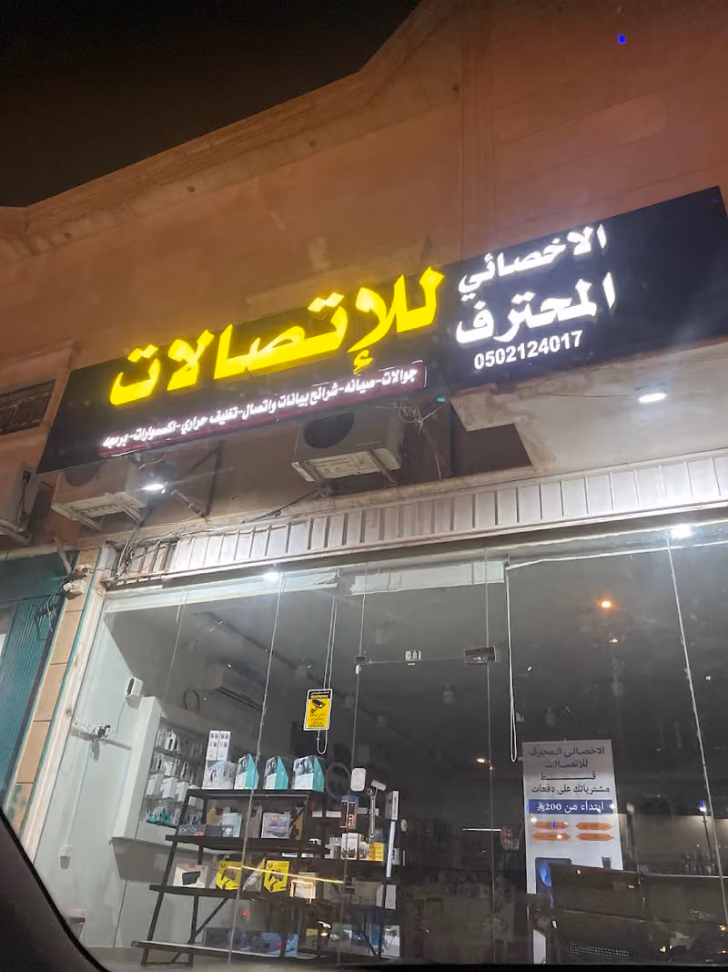 الاخصائي المحترف للاتصالات