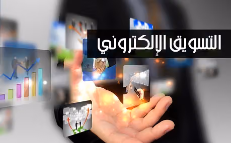 الأخصائي للتسويق الإلكتروني